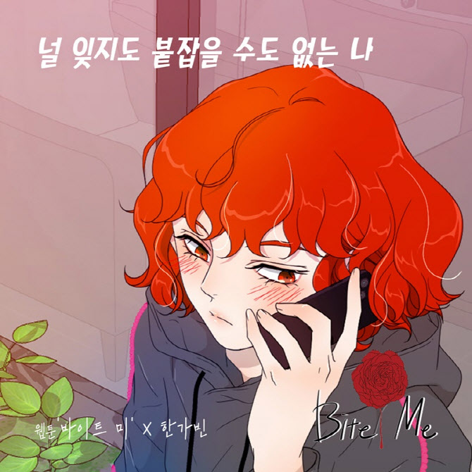 '트롯 여신' 한가빈, 웹툰 '바이트 미' OST 가창