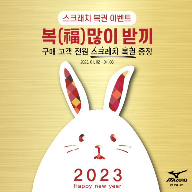 미즈노골프 어패럴, 2023년 신년맞이 ‘복 많이 받끼’ 복권 이벤트
