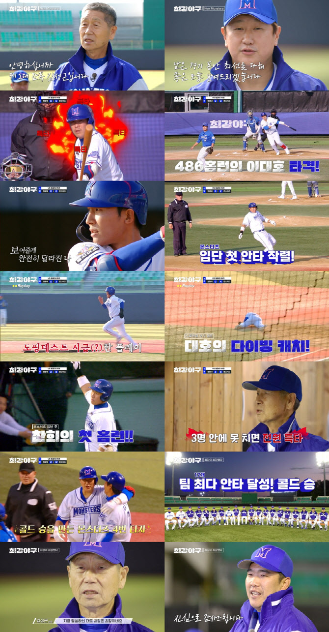 ‘최강야구’ 몬스터즈, 야신 김성근 지휘 아래 콜드게임 승리