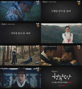 tvN 새 월화드라마 ‘청춘월담’, 2차 티저 영상 공개