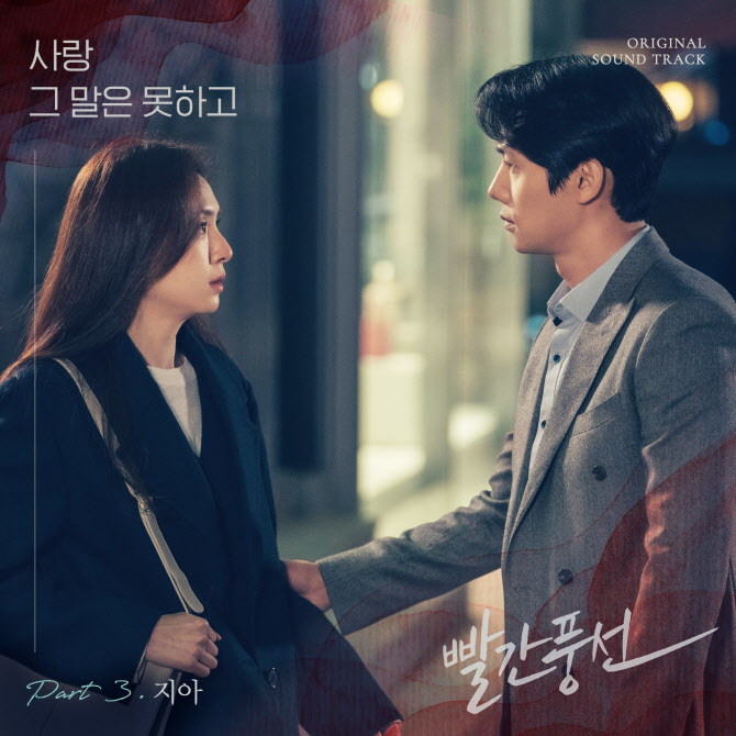 지아, 14일 '빨간풍선' OST 세 번째 주자…짙은 감성 예고