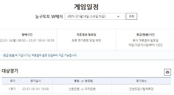 2022-23시즌 WKBL, 신한은행-우리은행전 농구토토 W매치 4회차 발매 개시