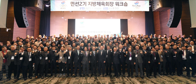 대한체육회, 민선 2기 지방체육회장 당선인 워크숍 개최