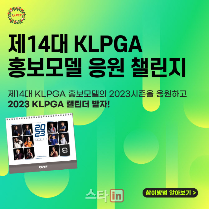 KLPGA, 홍보모델 응원하고 캘린더 받자..26일까지 이벤트 진행