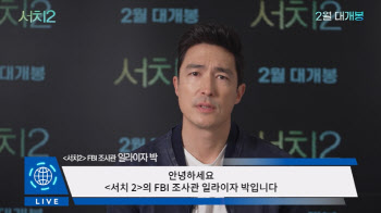 '서치2' 다니엘 헤니, FBI 조사관 변신…제보 요청 영상 공개