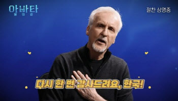 천만 돌파 '아바타2' 제임스 카메론 감독 "한국 사랑에 감동"