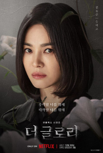 송혜교 '더 글로리', 내리막길 없다…3주 연속 1위