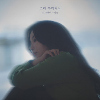 레이나, 이별 발라드로 컴백…'그때 우리처럼'