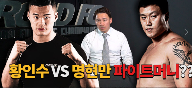'킥복싱 대결' 명현만vs황인수, 억대 파이트머니 받고 싸운다