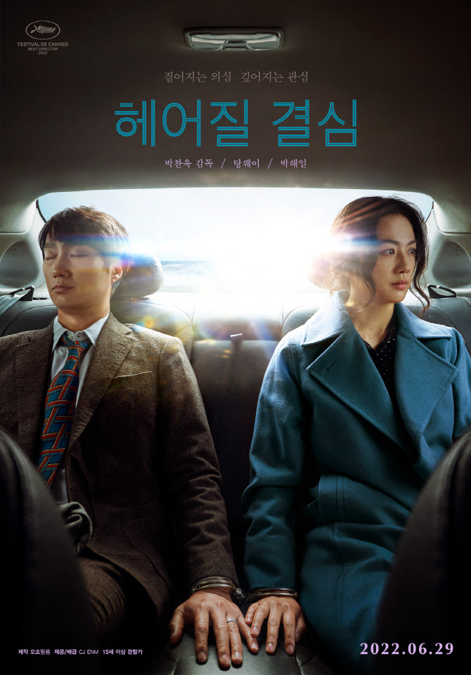 박찬욱 '헤어질 결심', 英 아카데미 수상도 불발…시상식 레이스 마침표