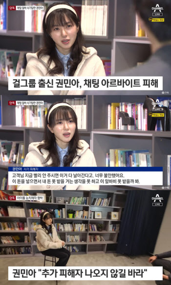 AOA 출신 권민아, 채팅 알바 사기 "1500만원 입금…사진 유포 협박"