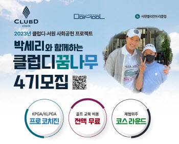 박세리와 함께 하는 '클럽디 꿈나무' 참가자 모집