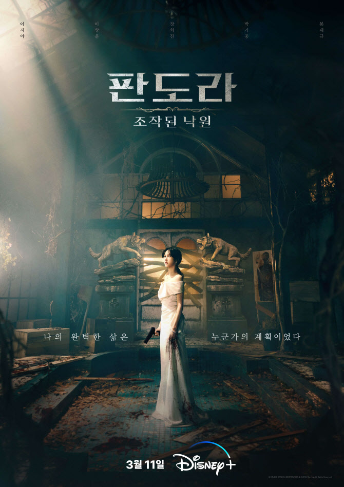 이지아·김순옥 사단 '판도라', 디즈니+ 공개…글로벌 시청자 만난다