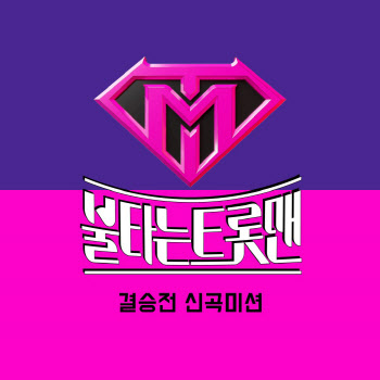 '불타는 트롯맨' 결승전 신곡미션, 음원으로 만난다