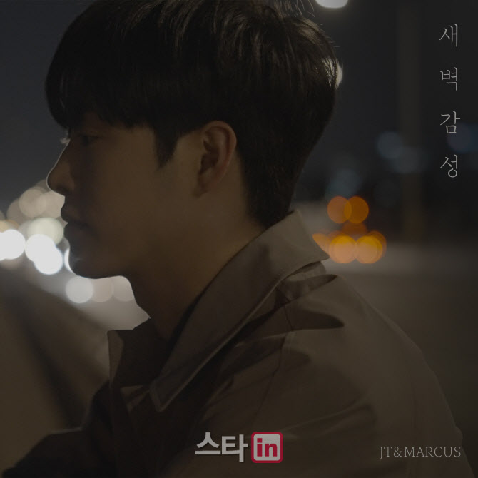 '컴백' JT&MARCUS, 5일 새 디지털 싱글 '새벽감성' 발매