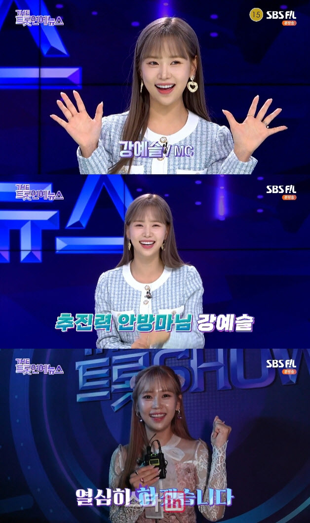 '트롯요정' 강예슬 '더트롯 연예뉴스' MC 데뷔 합격점