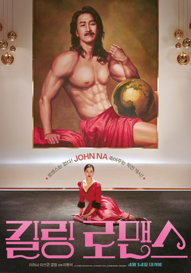 "JOHN NA 죽여주는 작전"…이선균·이하늬 '킬링 로맨스' 티저 포스터