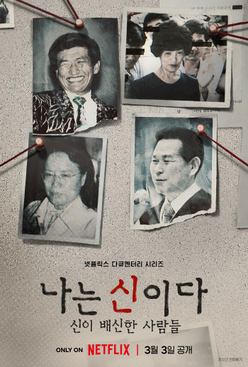 넷플릭스 "아가동산 측, '나는 신이다' 방송금지 가처분 일부 취하"