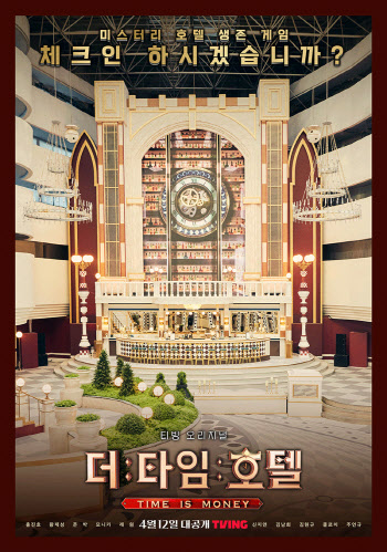 시간 쓰는 생존 서바이벌 '더 타임 호텔', 내달 12일 티빙 공개