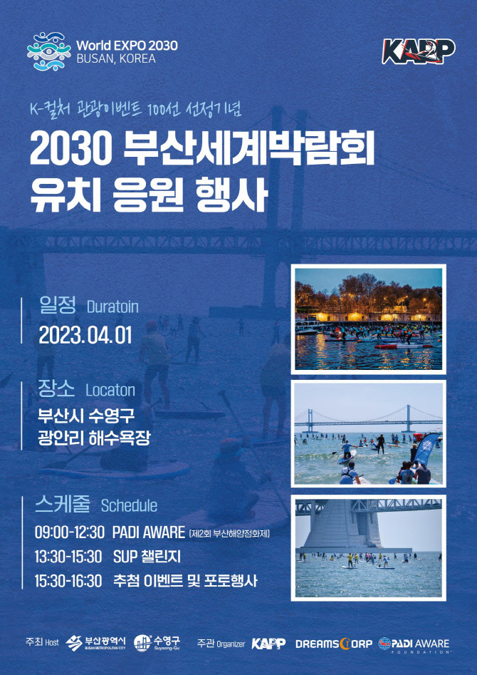 대한패들서프프로협회, 2030 부산월드엑스포 유치 응원 챌린지 이벤트