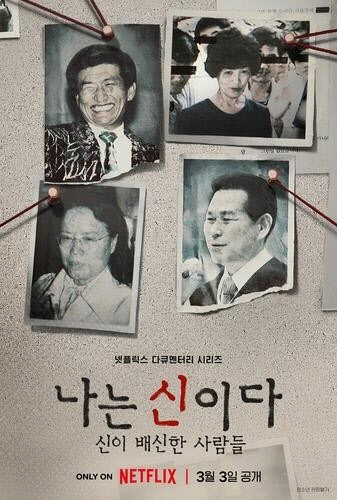 ‘나는 신이다’ 아가동산 방송금지 가처분에 法 “내달 7일 이후 결정”