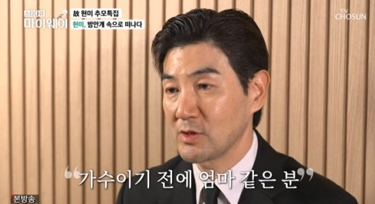 '마이웨이' 한상진 "故 현미, 가수이기 전에 엄마 같은 분"