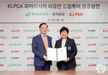 파마리서치 리쥬란·KLPGT, 드림투어 왕중왕전 개최 조인식