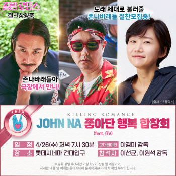 JOHN NA 바래들 다 모여…'킬링 로맨스', 마침내 행복 합창회 개최