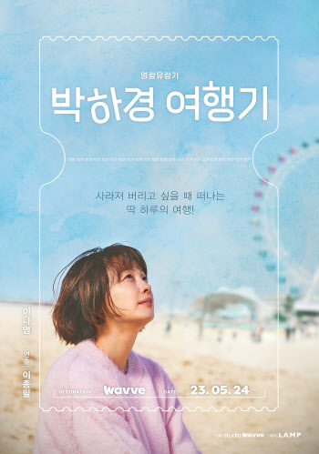 이나영 '박하경 여행기', 전주 영화제에서 만난다…이종필 감독 GV 확정