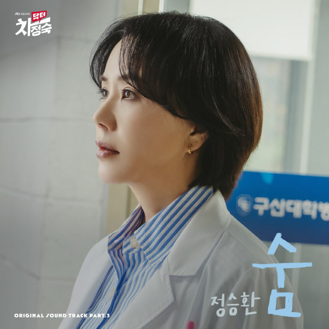 정승환, '닥터 차정숙' 3번째 OST 주자…오늘(29일) 오후 발매