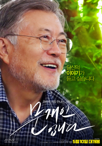 극장가 '문재인 열풍' 예고… 韓영화 예매율 1위