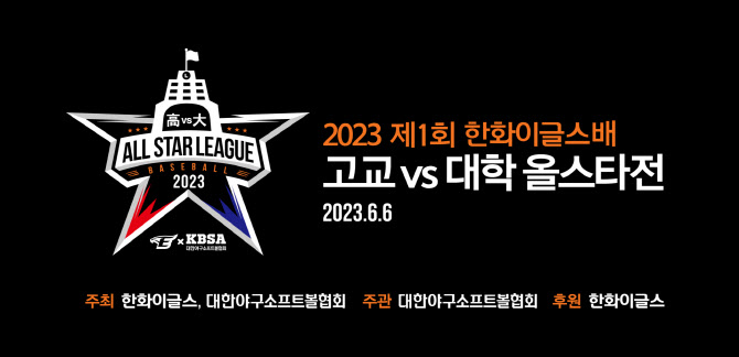 한화이글스, '고교 vs 대학 올스타전' 연다...6월 6일 대전