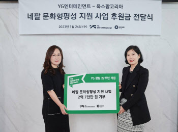 YG, 창립 27주년 맞아 2억7000만원 기부