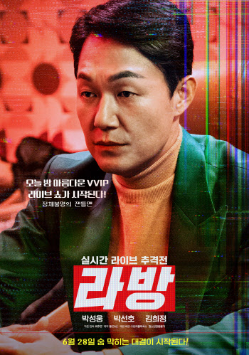 박성웅의 연기변신…라이브 추격전 '라방', 6월 28일 개봉