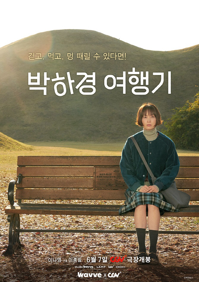 이나영을 극장에서…'박하경 여행기', 7일 CGV 단독 개봉