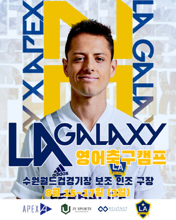 ‘영어+축구를 동시에’ LA 갤럭시, 다시 한국 찾는다... 8월 축구 캠프 개최