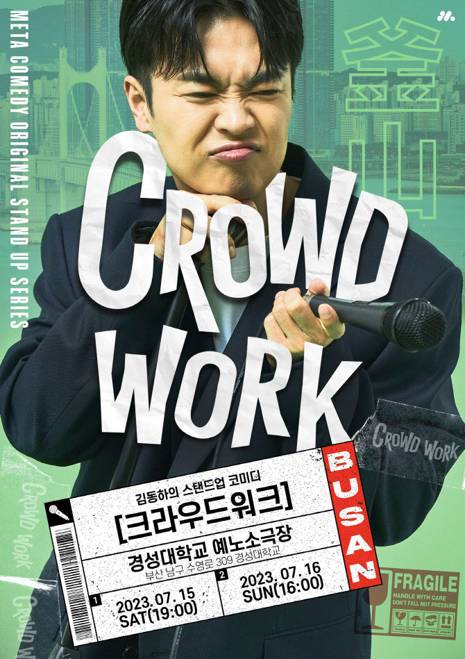 김동하의 스탠드업 코미디쇼 ‘Crowd Work’ 부산 상륙