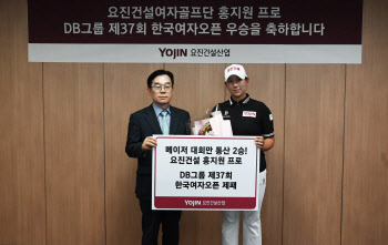 '메이저 2승' 홍지원, 보너스도 받아..후원사 요진건설 축하금 전달