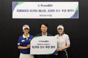 프롬바이오, KLPGA 투어 조아연·배소현 후원 협약 체결