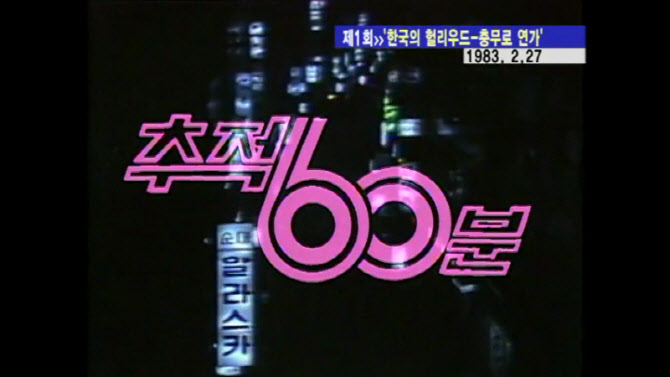 KBS '추적 60분', 4년 만에 방송재개
