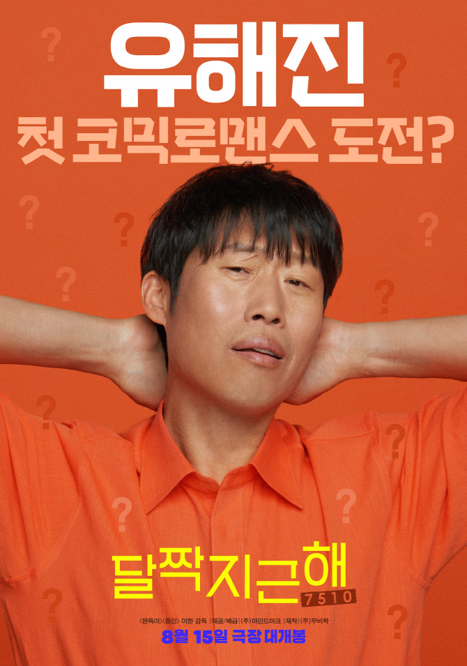 유해진·김희선표 코믹 로맨스…'달짝지근해' 8월 15일 개봉