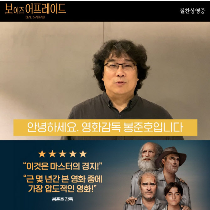 "새로운 영화적 체험"…봉준호, '보 이즈 어프레이드' 극찬