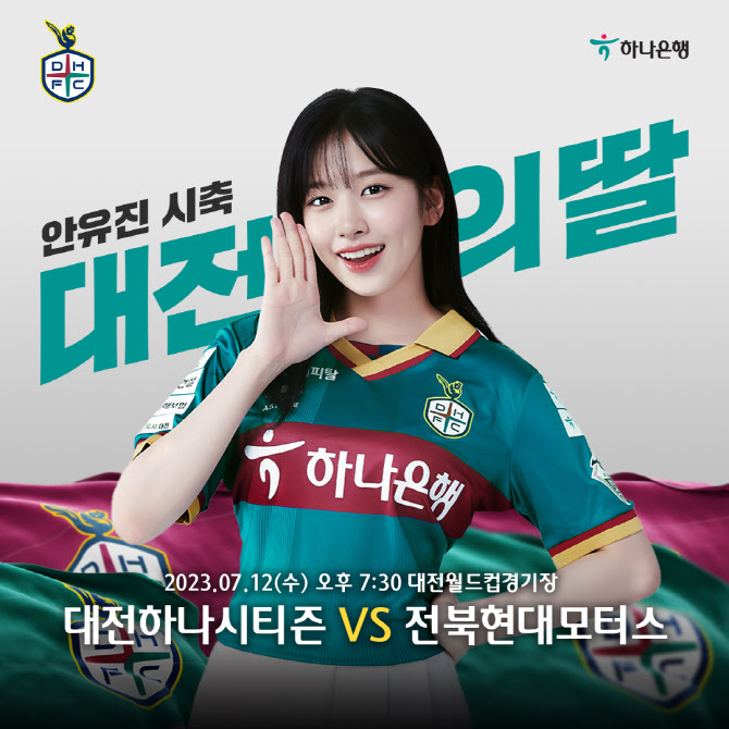 ‘대전 열기로 DIVE’ 대전, 지역 출신 걸그룹 아이브 안유진 시축