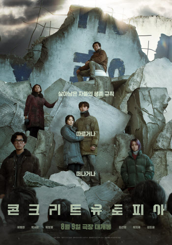 "따르거나 떠나거나"…'콘크리트 유토피아' 메인 포스터 공개