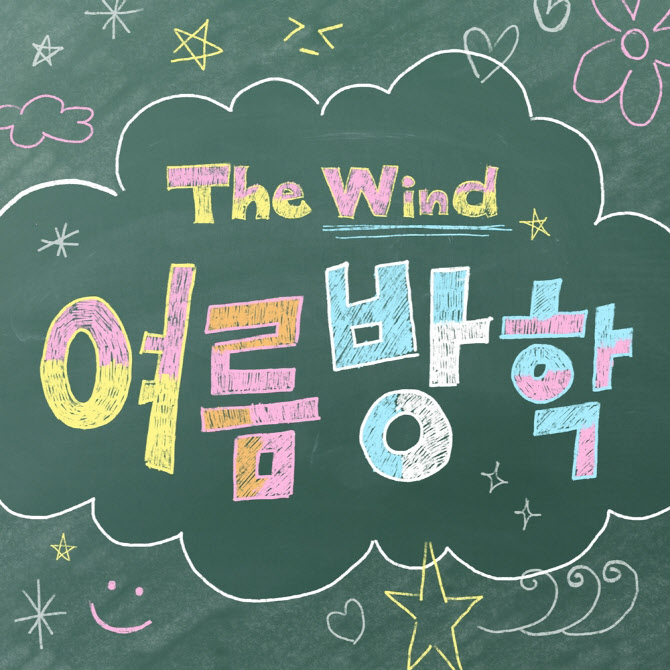 더윈드, 오늘 선공개곡 '여름방학' 발매… 서머송 예감
