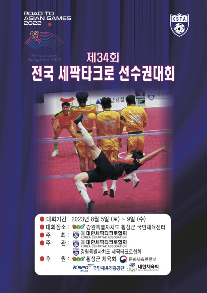 전국 세팍타크로 선수권대회 5일 개최... 홍보대사 배우 김응수도 참석
