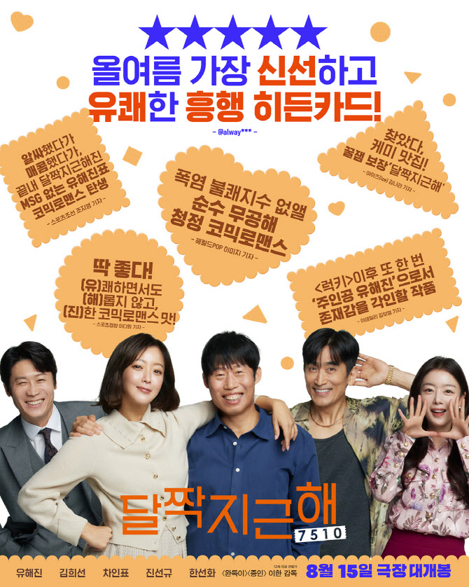 "히든 흥행카드"… '달짝지근해: 7510', 리뷰 포스터 공개