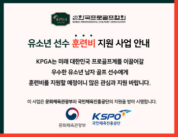 KPGA, 유소년 골프꿈나무 100명에 훈련비 지원