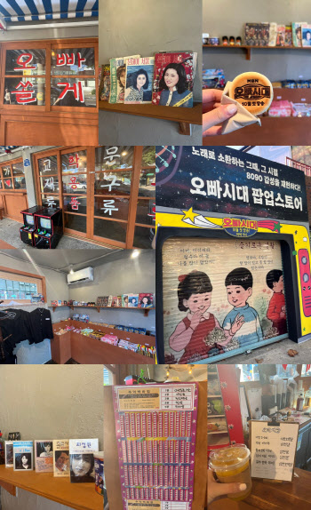 '오빠시대'  팝업스토어 8월 12일 오픈…타임슬립 체험