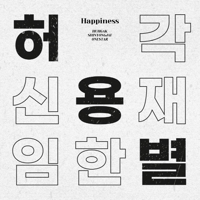 허각·신용재·임한별 뭉쳤다… 허용별, 신곡 '해피니스' 발매